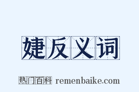 婕反义词是什么意思的图片